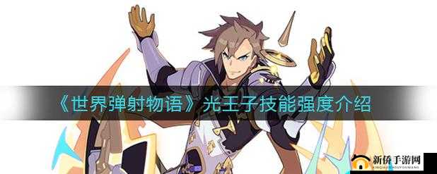 世界弹射物语光王子角色技能培养策略：优先提升技能分析与实践指南