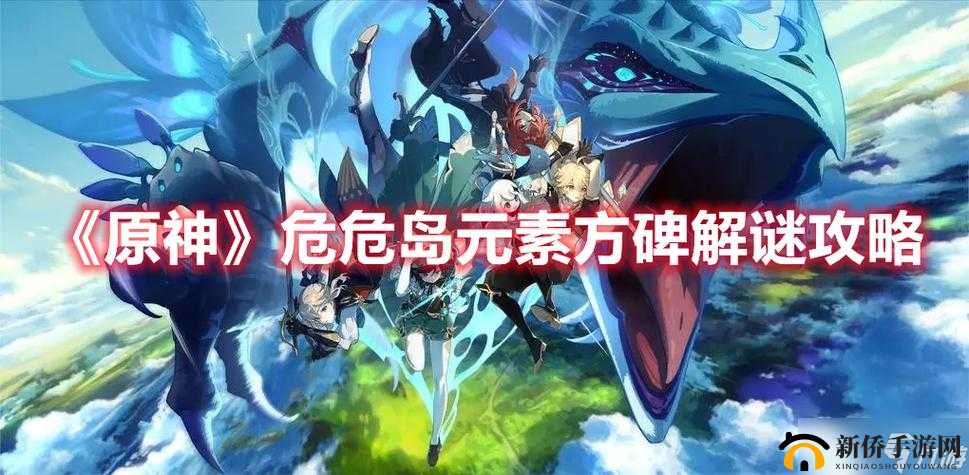 原神危危岛探索指南：元素方碑解谜全步骤揭秘
