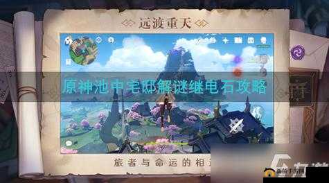 原神池中宅邸：继电石解密全攻略