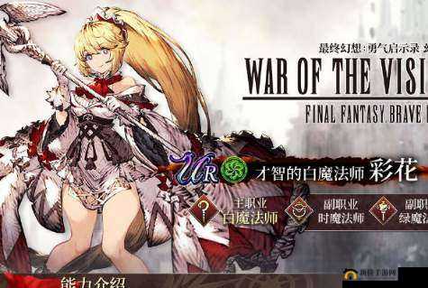 FFBE幻影战争：彩花全技能解析与展示