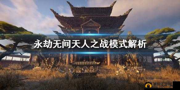 永劫无间：天人之战，云端之上策略新篇章