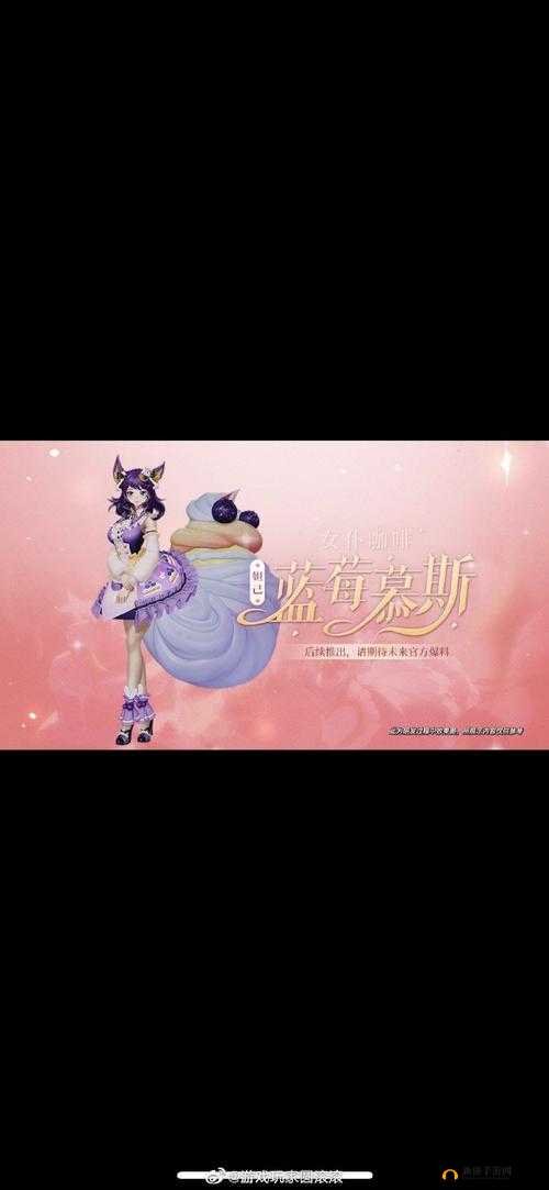 妲己新宠：蓝莓慕斯星元皮肤获取全攻略