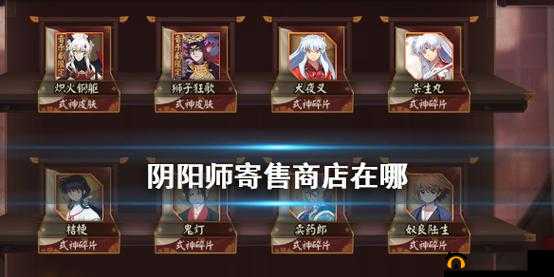 阴阳师寄售屋使用攻略：寄售交易规则详解