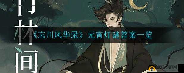 忘川风华录元宵盛会：巧解花灯谜，通关策略全指南