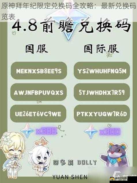 原神拜年纪兑换码全集揭秘：珍稀福利一网打尽