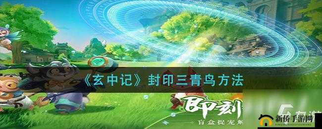 玄中记：揭秘封印三青鸟的终极战术指南