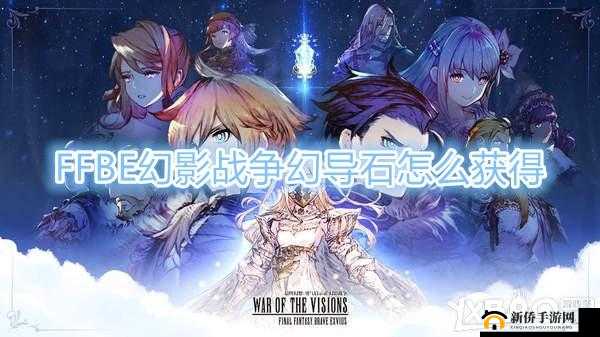 FFBE幻影战争：高效获取幻导石终极指南