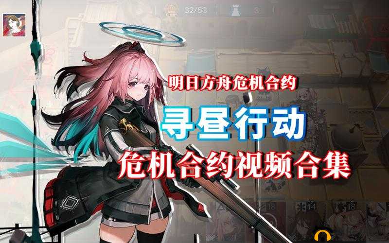 明日方舟寻昼行动攻略全集 危机合约寻昼行动赛季通关详尽攻略