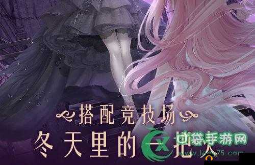 冰雪奇缘：冬天里的把火——奇迹暖暖竞技场攻略