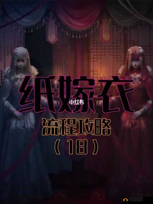 纸嫁衣上三楼攻略：详细步骤助你轻松抵达三楼