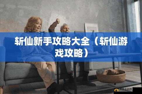 斩仙决玩法全解：深度剖析斩仙决究竟该怎么玩