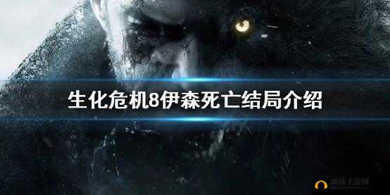 生化危机8：伊森之死——深度剖析游戏结局的悲剧核心