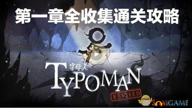 字母人第一关全部箴言收集攻略：寻找最后一个箴言的位置