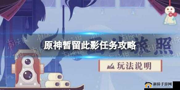 原神芙罗拉任务攻略：掌握留影机的秘密