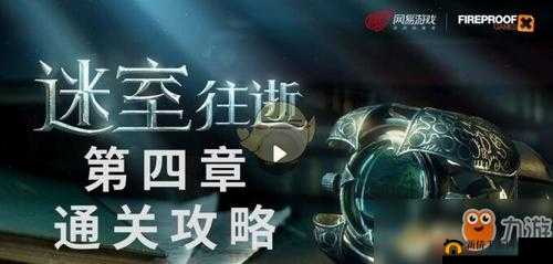 迷室往逝：海事屋密室逃脱，第四章全方位通关指南