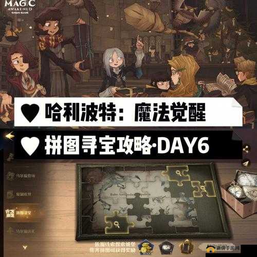哈利波特魔法觉醒拼图寻宝 9.27 攻略：野心与忠诚之间的拼图位置