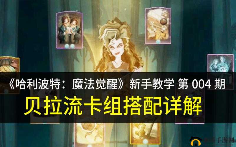 哈利波特魔法觉醒贝拉卡组搭配指南