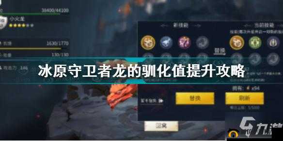 冰原守卫者中如何能够更快地提升龙的等级之攻略探讨