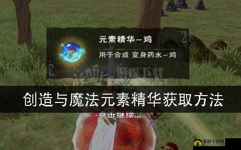 创造与魔法元素精华的获取方法及途径全解析
