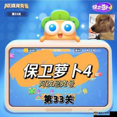 保卫萝卜4：阿波道长第33关全面攻略，轻松过难关