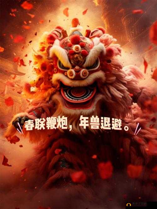 春联智慧大挑战：赢取神秘驱年兽神器