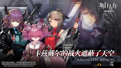 明日方舟生于黑夜：限时活动全内容揭秘