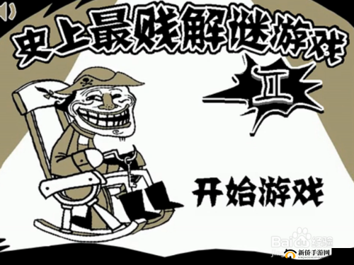 史上最坑爹的游戏第十一关通关秘籍大揭秘