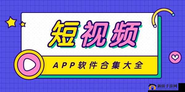 免费短视频 APP 大全下载安装全攻略