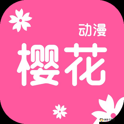 樱花动漫正版官方网站入口：畅享精彩动漫之旅