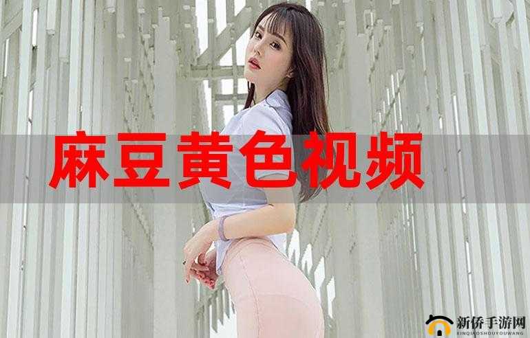 麻豆短视频app官方：带你发现精彩世界