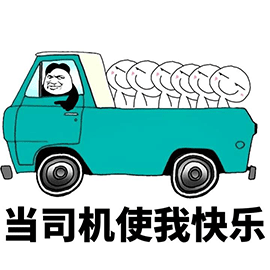 2024 最新老司机开车必备超全表情包集合不容错过