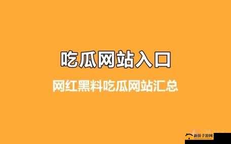 黑料吃瓜网：每日爆料不断
