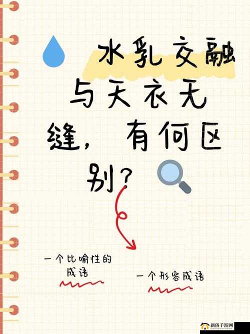 水乳交融与天衣无缝的区别