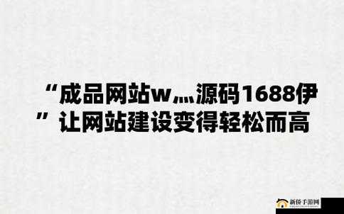 成品网站 W灬源码 16 的独特魅力与优势