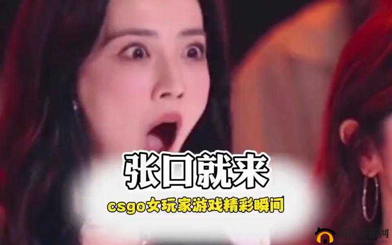 CSGO 暴躁姐姐精彩瞬间大揭秘