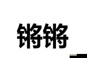 铜铜钢铿锵锵锵锵锵锵好多少水：这是什么意思