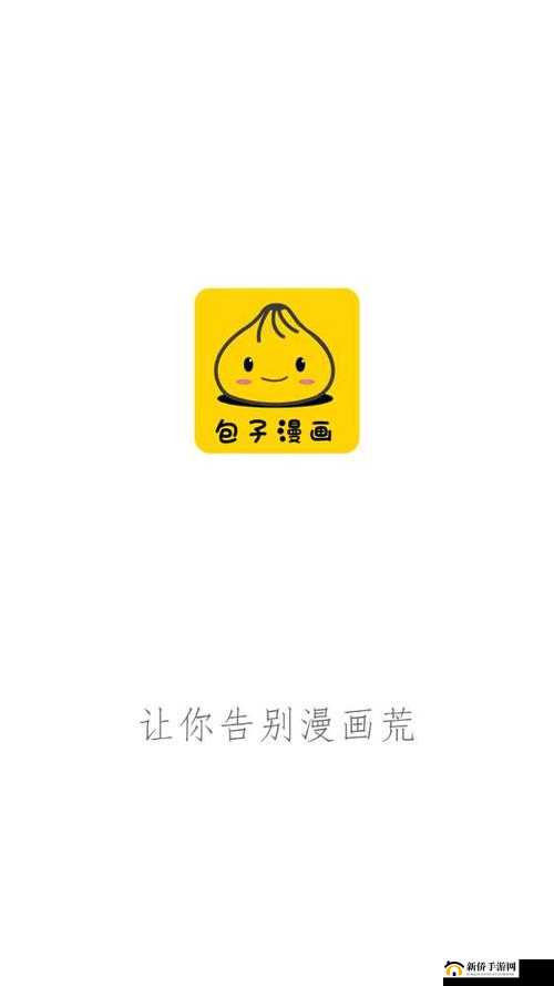包子漫画最新版本免费：超多精彩内容等你看