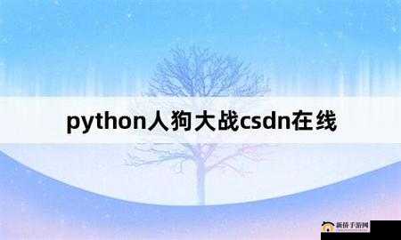 Python 人狗大战模拟器：激烈对决