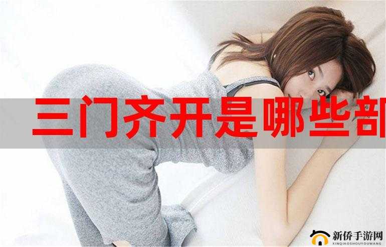 三门同开怎么玩：实用技巧与策略分享