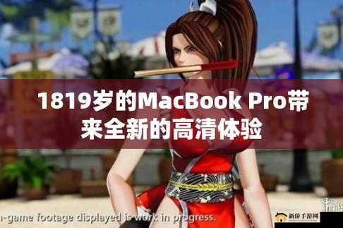 1819 岁 macbook pro 高清版本：经典与创新的完美结合