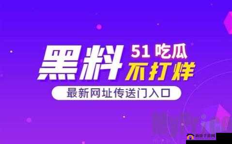 51热门今日吃瓜：最新鲜的娱乐圈爆料