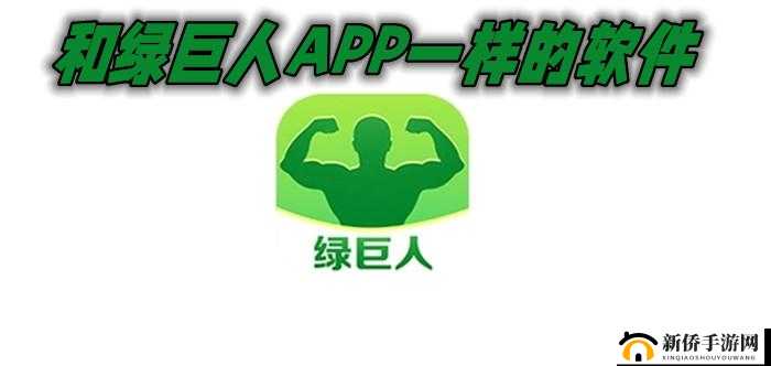 10 款禁用黄台软件 app 绿巨人：汇聚全球优质应用