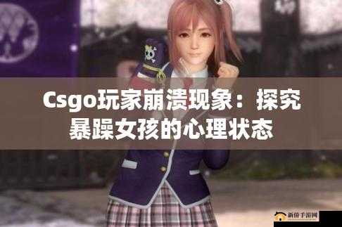 暴躁少女csgo韩国：勇往直前的电竞之路