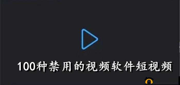100 款夜间禁用软件视频 APP：这些你必须知道