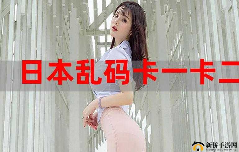 日本1卡2卡卡3卡乱码：解析其背后的意义