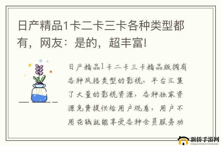 日产精品 1 卡 2 卡：畅享精彩影视资源