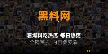 黑料不打烊吃瓜爆料：娱乐圈秘闻大曝光