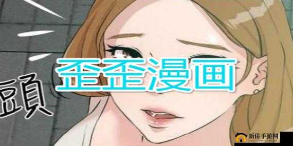 歪歪漫画：优质漫画资源平台