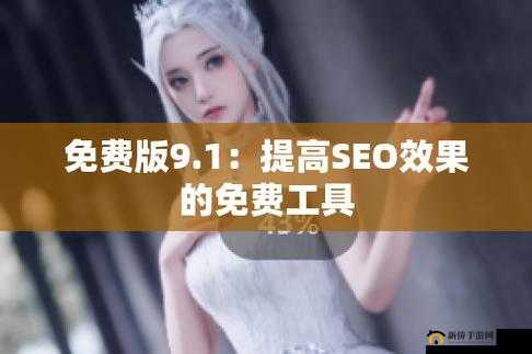 九幺高危风险 9.1 免费版安装：网友表示不再用