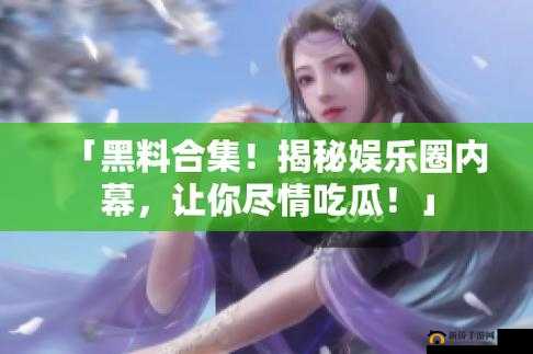 最新黑料大揭秘
